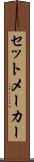 セットメーカー Scroll