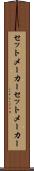セットメーカー Scroll
