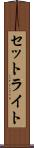 セットライト Scroll