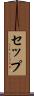 セップ Scroll