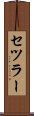 セツラー Scroll