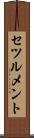 セツルメント Scroll