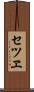 セツヱ Scroll