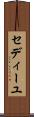 セディーユ Scroll