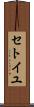 セトイユ Scroll