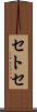 セトセ Scroll