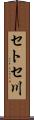 セトセ川 Scroll