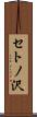 セトノ沢 Scroll