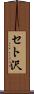 セト沢 Scroll