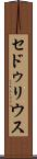 セドゥリウス Scroll