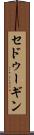 セドゥーギン Scroll