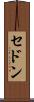 セドン Scroll