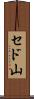 セド山 Scroll