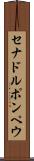 セナドルポンペウ Scroll
