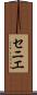 セニエ Scroll