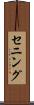 セニング Scroll