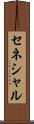 セネシャル Scroll