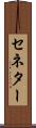 セネター Scroll