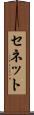 セネット Scroll