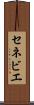 セネビエ Scroll