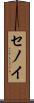 セノイ Scroll