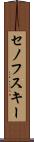 セノフスキー Scroll