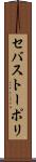 セバストーポリ Scroll
