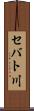 セバト川 Scroll