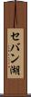 セバン湖 Scroll