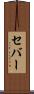 セバー Scroll