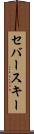 セバースキー Scroll