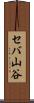 セバ山谷 Scroll