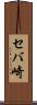 セバ崎 Scroll