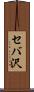セバ沢 Scroll