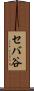セバ谷 Scroll