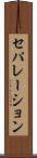 セパレーション Scroll