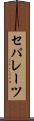 セパレーツ Scroll