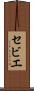 セビエ Scroll