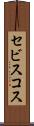 セビスコス Scroll