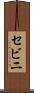 セビニ Scroll