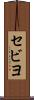 セビヨ Scroll