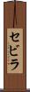 セビラ Scroll