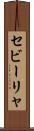 セビーリャ Scroll
