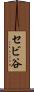 セビ谷 Scroll