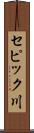 セピック川 Scroll
