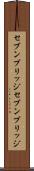 セブンブリッジ Scroll