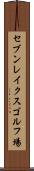セブンレイクスゴルフ場 Scroll