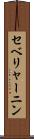 セベリャーニン Scroll