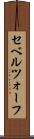 セベルツォーフ Scroll