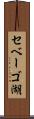 セベーゴ湖 Scroll